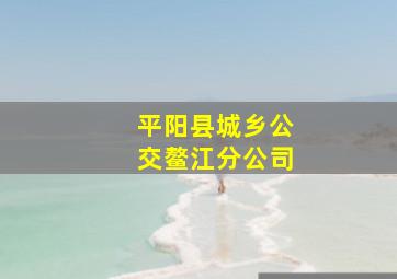 平阳县城乡公交鳌江分公司