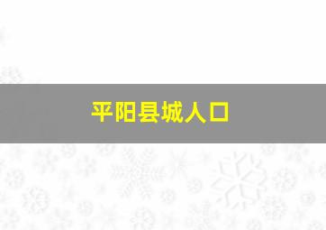 平阳县城人口