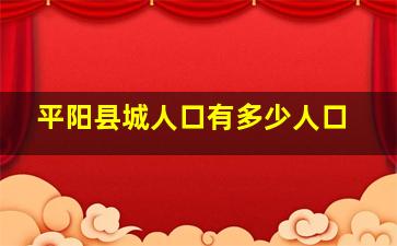 平阳县城人口有多少人口