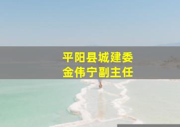 平阳县城建委金伟宁副主任