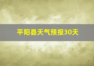 平阳县天气预报30天