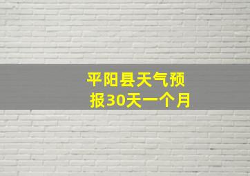 平阳县天气预报30天一个月