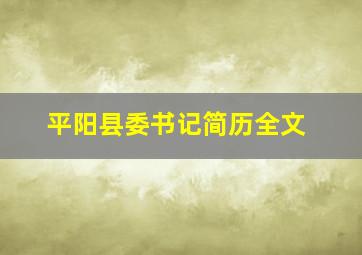 平阳县委书记简历全文