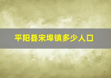 平阳县宋埠镇多少人口