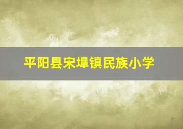 平阳县宋埠镇民族小学