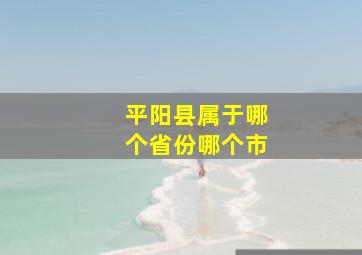 平阳县属于哪个省份哪个市