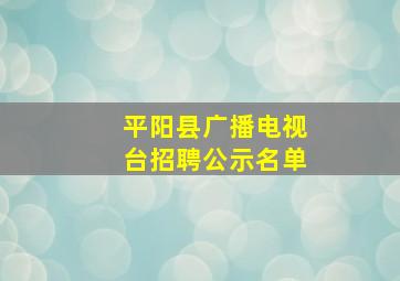 平阳县广播电视台招聘公示名单