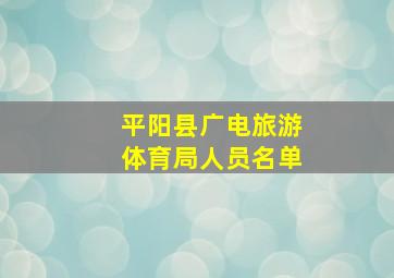 平阳县广电旅游体育局人员名单