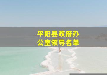 平阳县政府办公室领导名单