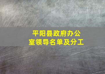 平阳县政府办公室领导名单及分工