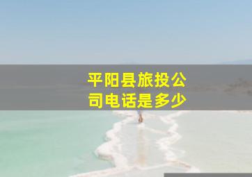 平阳县旅投公司电话是多少