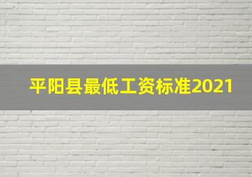 平阳县最低工资标准2021