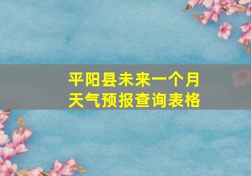 平阳县未来一个月天气预报查询表格