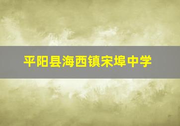 平阳县海西镇宋埠中学