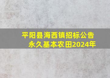 平阳县海西镇招标公告永久基本农田2024年