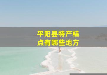 平阳县特产糕点有哪些地方