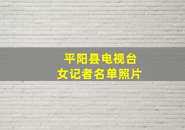 平阳县电视台女记者名单照片