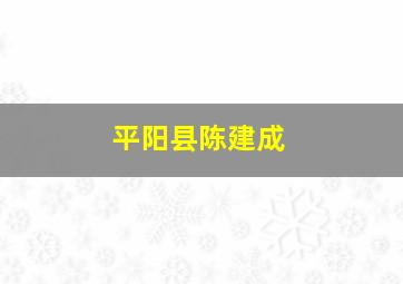 平阳县陈建成