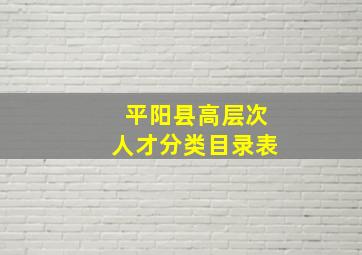 平阳县高层次人才分类目录表