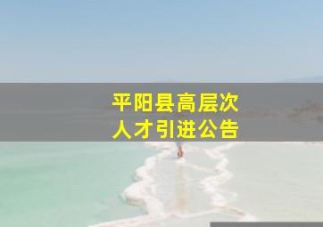 平阳县高层次人才引进公告