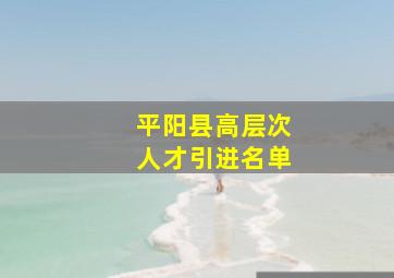 平阳县高层次人才引进名单