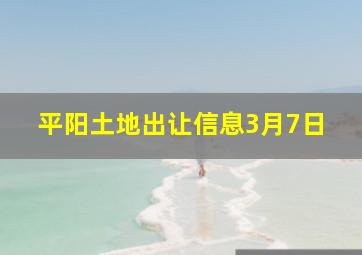 平阳土地出让信息3月7日