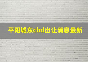 平阳城东cbd出让消息最新