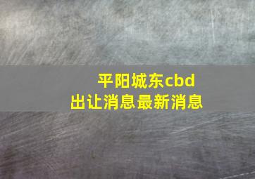 平阳城东cbd出让消息最新消息