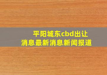 平阳城东cbd出让消息最新消息新闻报道