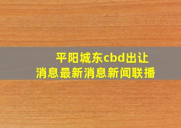 平阳城东cbd出让消息最新消息新闻联播