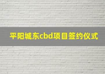 平阳城东cbd项目签约仪式