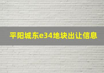 平阳城东e34地块出让信息