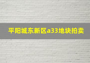 平阳城东新区a33地块拍卖