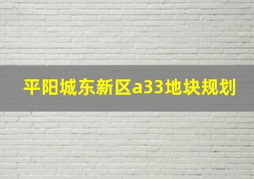 平阳城东新区a33地块规划