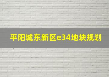 平阳城东新区e34地块规划