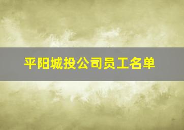 平阳城投公司员工名单