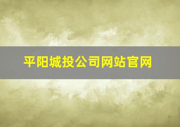 平阳城投公司网站官网