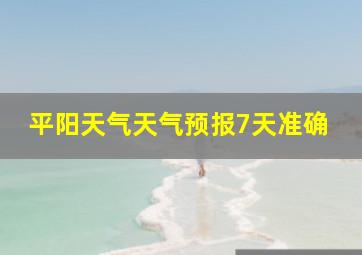 平阳天气天气预报7天准确