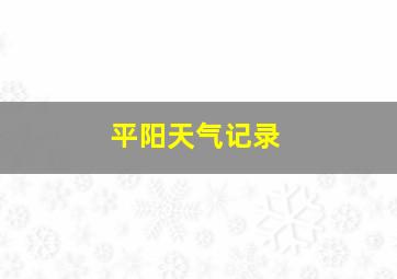 平阳天气记录