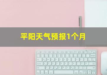 平阳天气预报1个月