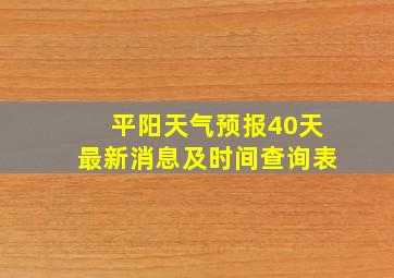 平阳天气预报40天最新消息及时间查询表