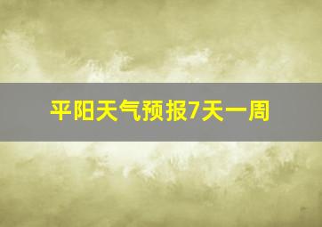 平阳天气预报7天一周