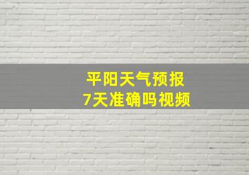 平阳天气预报7天准确吗视频