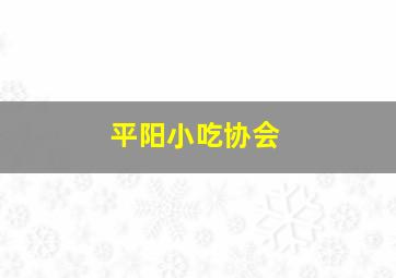 平阳小吃协会