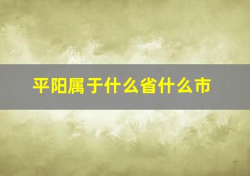 平阳属于什么省什么市