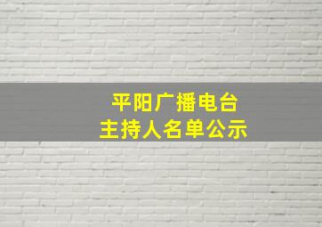 平阳广播电台主持人名单公示