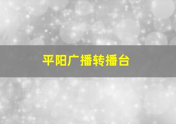 平阳广播转播台