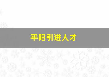 平阳引进人才