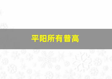 平阳所有普高