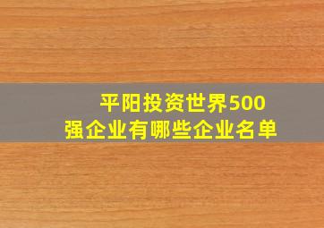 平阳投资世界500强企业有哪些企业名单